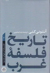 تاریخ فلسفه غرب4 (فلسفه در جهان جدید)