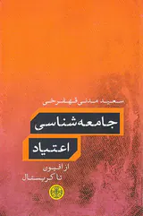 جامعه شناسی اعتیاد