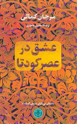 عشق در عصر کودتا
