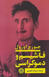 فاشیسم و دموکراسی