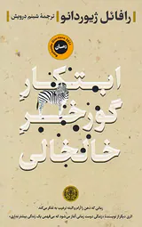 ابتکار گورخر خالخالی