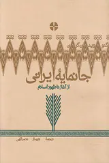 جانمایه ایرانی(از آغاز تا ظهور اسلام)
