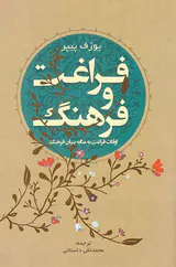 فراغت و فرهنگ (اوقات فراغت به مثابه بنیان فرهنگ)