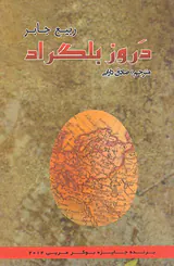 دروز بلگراد