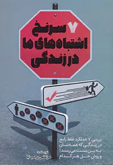7سرنخ اشتباه های ما در زندگی