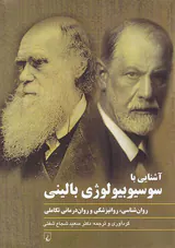 آشنایی با سوسیوبیولوژی بالینی