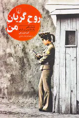 روح گریان من