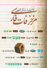 مزخرفات فارسی