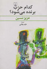 کدام حزب برنده می شود