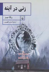 زنی در آینه