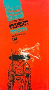 سی و نه سرنخ جلد هشتم رمز امپراطور