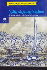 سرگردان روی دریای بیکران