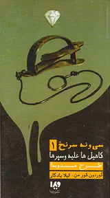 سی و نه سرنخ1(کاهیل ها علیه سپرها)