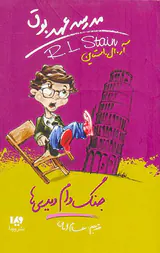 مدرسه عهد بوق جلد نهم جنگ دام دیدی ها