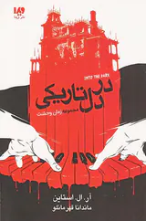 زمان وحشت در دل تاریکی