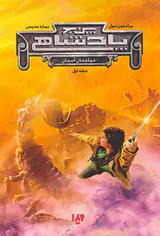 پنج پادشاهی جلد اول مهاجمان آسمان