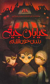 خیابان جیغ جلد یکم دندان خون آشام