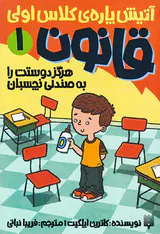 آتیش پاره ی کلاس اولی قانون جلد یکم هرگز دوستت را به صندلی نچسبان