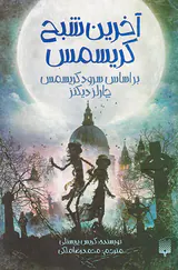 آخرین شبح کریسمس