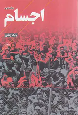 اجسام