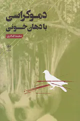 دموکراسی با دهان خونی
