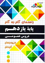 کتاب راهنمای گام به گام پایه یازدهم دروس عمومی(فنی و حرفه ای و کارودانش)چهارخونه