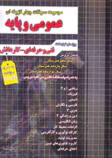کتاب مجموعه سوالات چهارگزینه ای عمومی و پایه فنی و حرفه ای-کنکور انتشارات چهارخونه