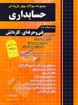 کتاب مجموعه سوالات چهارگزینه ای حسابداری(فنی و حرفه ای-کاردانش)انتشارات چهارخونه
