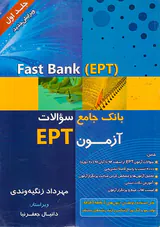 بانک جامع سوالات آزمونEPT جلد اول