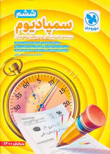 بسته سمپادیوم شبیه سازی آزمون های تیزهوشان ششم انتشارات مهروماه