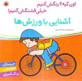 اون کیه رنگش کنیم آشنایی با ورزش ها