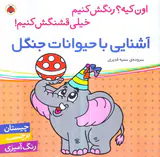 اون کیه رنگش کنیم آشنایی با حیوانات جنگل