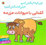 اون کیه رنگش کنیم آشنایی با حیوانات مزرعه