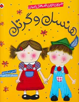 شیرین ترین قصه های جهان هنسل و گرتل