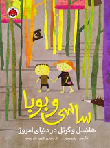 ساسی و بوبا هانسل و گرتل در دنیای امروز