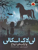 لی لاک اسکالی و ارابه ی ارواح