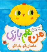 من هم بازی مامان کو بابا کو