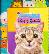 کتاب کوچولوی حیوان ها