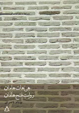 هی هات هامان روایت فتح هامان