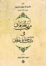 منتخب الخاقانی فی کشف حقایق عرفانی
