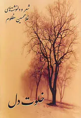 خلوت دل