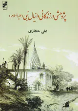 پژوهشی در زندگانی دانیال نبی