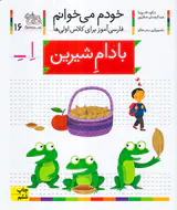 خودم می خوانم جلد شانزدهم بادام شیرین
