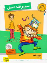 قند عسل جلد دوم سوپر قند عسل