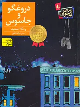 دروغگو و جاسوس