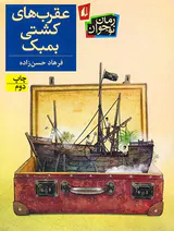 عقرب های کشتی بمبک