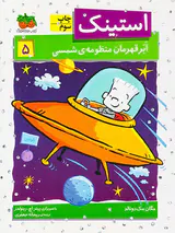 استینک جلد پنجم ابر قهرمان منظومه ی شمسی