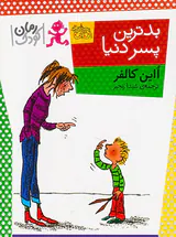 بدترین پسر دنیا