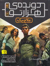 دونده ی هزار تو جلد سوم علاج مرگ