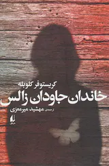 خاندان جاودان زالس